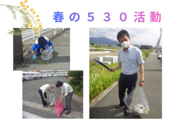 春の530活動を実施！